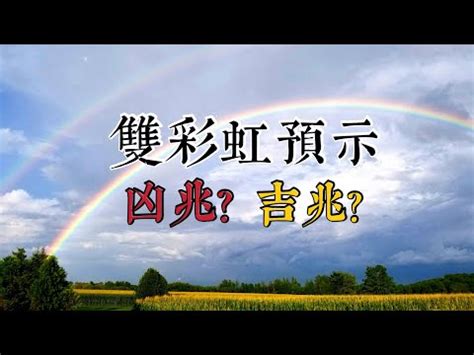 杰的繁體字 見到彩虹代表什麼